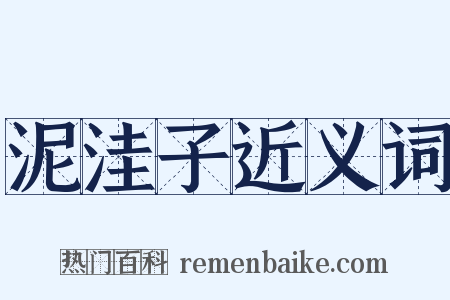 泥洼子近义词是什么意思的图片